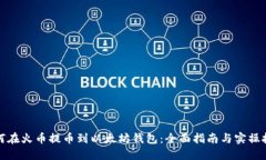 如何在火币提币到以太坊钱包：全面指南与实操