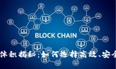 以太坊钱包体积揭秘：如何选择高效、安全的钱