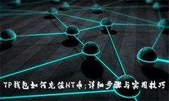 TP钱包如何充值HT币：详细步骤与实用技巧