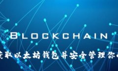 如何快速获取以太坊钱包并安全管理你的数字资