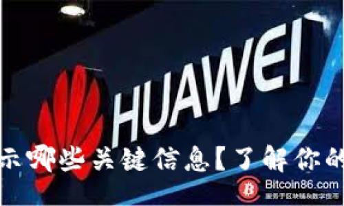 banner
/banner

比特币钱包显示哪些关键信息？了解你的数字资产管理