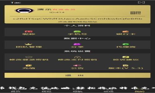 比特币钱包充值攻略：轻松将比特币充入游戏