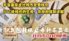 如何解决TP钱包转账后币种不显示的问题？