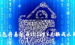 如何通过TP钱包将泰达币（USDT）兑换成人民币：