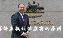 ### TP钱包博饼未找到供应商的原因分析与解决方