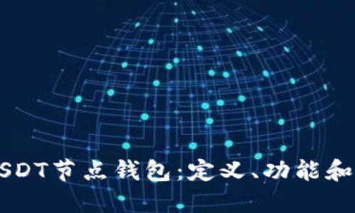 ### USDT节点钱包：定义、功能和使用指南