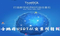 如何快速安全地将USDT从交易所转到小狐狸钱包