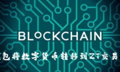 如何使用TP钱包将数字货币转移到ZT交易所的详细