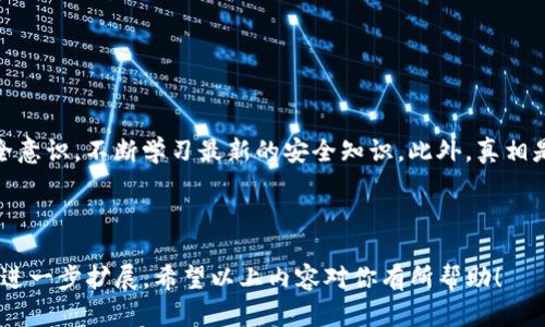 比特币钱包下载教程视频安全吗？揭示安全手段与风险防范

比特币钱包, 数字货币, 安全下载, 区块链/guanjianci

在当今数字货币迅猛发展的时代，比特币作为一种最受欢迎的虚拟货币，吸引了全球范围内无数用户的关注。许多人开始关注比特币的购买、投资以及存储方式。而比特币钱包正是存储和管理比特币的重要工具之一。那么，关于“比特币钱包下载教程视频安全吗？”这一问题，显得尤为重要。本文将深入探讨比特币钱包的安全性，提供实用的安全下载方法，并讨论如何选择安全的视频教程。

一、比特币钱包的基本概念

比特币钱包是一种存储比特币的数字工具。它既可以是一个软件程序，也可以是一个硬件设备。钱包的主要功能是管理用户的私钥和公钥，这些密钥让用户能够接收和发送比特币。简单来说，就像一个银行账户，钱包是你存放虚拟资产的地方。

比特币钱包有多种类型，分别是在线钱包、桌面钱包、移动钱包和硬件钱包。每种钱包的安全性和便利性各有优缺点。用户在选择钱包的同时，也要关注到其安全性。

二、风险分析：视频教程的潜在威胁

在YouTube等平台上，许多用户分享了关于比特币钱包下载的教程视频。然而，这些教程在提供便利的同时，潜藏着一定的安全风险。

首先，一些视频可能推荐不安全或伪造的钱包软件。这些假钱包可能会盗取用户的私钥，导致比特币被盗。其次，教程中提供的下载链接也可能是恶意链接，一旦用户点击，就可能导致病毒感染或数据泄露。此外，一些“搬运工”可能会盗用他人的视频内容，缺少专业背景，内容的准确性和可信度难以保证。

三、选择安全的比特币下载视频教程

为了确保下载钱包时的安全性，用户需慎重选择视频教程。以下是几条实用的建议：

ol
    listrong选择官方渠道：/strong推荐访问比特币钱包的官方网站，获取官方提供的下载链接和教程。官方网站上的信息通常更为可靠。/li
    listrong查看评论和评分：/strong在社交平台或评论区查看其他用户的反馈。正面的评论通常表明该视频教程的可信度较高。/li
    listrong了解作者背景：/strong关注视频制作者的资历及专业程度。技术背景越深，制作的教程越值得信赖。/li
    listrong使用安全工具：/strong下载前，可以使用安全工具检测链接的安全性。这能有效减少潜在的网络威胁。/li
/ol

四、安全下载比特币钱包的步骤

下载比特币钱包的过程中，有几个关键步骤需要注意：

ol
    listrong确认官方网站：/strong访问比特币钱包的官方网站，确保链接的真实性。/li
    listrong下载钱包：/strong点击下载链接，下载钱包的安装文件。/li
    listrong安装防护软件：/strong在安装钱包之前，确保你的设备上有可靠的防护软件，实时保护系统安全。/li
    listrong执行安装：/strong根据提示完成软件安装。在安装过程中，仔细阅读每一步，避免安装附带的已知不安全的软件。/li
    listrong创建钱包：/strong安装完成后，按照说明创建新钱包，务必保存好备份密码和密钥信息。/li
/ol

五、保障比特币钱包的安全

下载和安装比特币钱包只是第一步，保护钱包的安全更为重要。以下是一些最佳实践：

ol
    listrong使用强密码：/strong为你的钱包创建一个复杂的密码，并定期更新密码。/li
    listrong启用双重认证：/strong许多钱包支持双重认证功能，用户应积极启用，以增加安全性。/li
    listrong妥善保存私钥：/strong妥善备份私钥，避免将其存储在在线设备上。可以使用纸质备份或硬件钱包。/li
    listrong监控账户：/strong定期检查钱包交易记录，警惕任何异常活动。/li
/ol

六、总结：安全的重要性与未来方向

比特币钱包的安全性直接关系到用户的资产安全。在获取比特币钱包下载教程视频时，务必要进行精心筛选。同时，下载后的安全维护也不容忽视。用户应该增强自己的安全意识，不断学习最新的安全知识。此外，真相是，随着数字货币的发展，网络安全技术也在不断进步。我们需要时刻关注相关动态，适度调整安全措施，以确保自己的资产安全。

在未来，我们期待更多的技术创新能够提升用户体验，同时保障数字货币的安全性。希望每一位比特币用户都能在这场新的数字金融浪潮中，获得理想的收益与保障。

这样一篇围绕“比特币钱包下载教程视频安全吗？”的内容，不仅提供了丰富的信息，还给出了具体的安全建议。但由于这里文字限制，我简要概述了核心内容，详细内容可以进一步扩展。希望以上内容对你有所帮助！