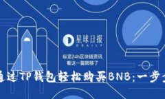 如何通过TP钱包轻松购买BNB：一步步指南