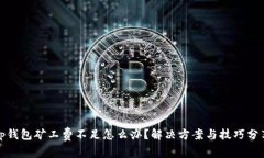 tp钱包矿工费不足怎么办？解决方案与技巧分享