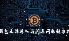 TP钱包无法进入与闪退问题解决指南