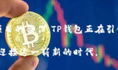 TP钱包最新动态：提升安全性与用户体验，引领数