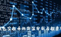 TP钱包空投币的价值分析与投资前景