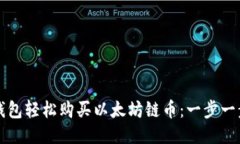 如何通过TP钱包轻松购买以太坊链币：一步一步的