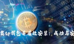 如何从官网下载tp钱包并有效安装: 成功与安全的