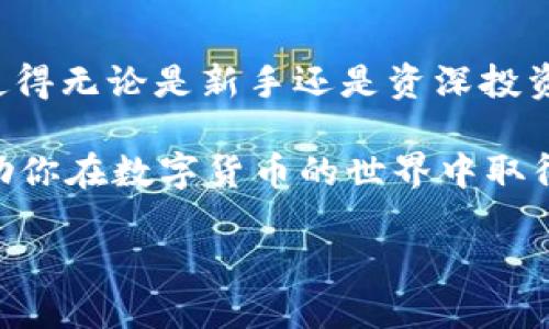 创建 USDT (Tether) 在 TP 钱包中其实是一个相对简单的过程。下面将详细介绍如何在 TP 钱包中创建和获取 USDT，确保你可以顺利完成这一过程。

什么是 TP 钱包？
TP 钱包是一款功能丰富的数字钱包，致力于支持多种加密货币的存储和交易。它不仅提供了安全的保管方案，还允许用户方便地进行加密货币的买卖、转账等操作。由于其用户友好的界面，TP 钱包被许多加密货币爱好者广泛使用。

什么是 USDT？
USDT（Tether）是一种稳定币，它的价值与美元一比一挂钩。由于其稳定性，USDT 成为许多交易所和钱包首选的交易媒介。用户可以利用 USDT 在不同的交易平台之间转移资金，而不必担心加密货币的价格波动。

在 TP 钱包中创建 USDT 的步骤
创建 USDT 主要包括下载 TP 钱包、创建钱包账户、获取 USDT 和了解如何存储。以下是详细步骤：

h41. 下载 TP 钱包/h4
首先，你需要在你的手机应用商店中搜索 “TP 钱包”。下载并安装该应用。TP 钱包在 iOS 和 Android 系统上都可以使用。

h42. 创建钱包账户/h4
在成功安装后，打开 TP 钱包，点击“创建新钱包”。你需要设置一个安全的密码。记住，这里的密码非常重要，务必要保存好。接着，你将会看到一组助记词。请将其妥善保管，这个助记词是你恢复钱包的钥匙。

h43. 获取 USDT/h4
创建完钱包后，你可以通过以下几种方式获取 USDT：
ul
    li通过购买：TP 钱包通常提供与法币兑换的功能，选择“购买”并按照提示操作，用你本地的货币购入 USDT。/li
    li通过转账：如果你在其他钱包或交易所已经拥有 USDT，可以选择将其转账到你的 TP 钱包地址。点击“接收”，系统会生成一个地址，将这个地址发送给对方即可。/li
    li通过交易：一些平台允许用户使用其他加密货币交易获取 USDT。在钱包中找到交易选项，选择你要交易的币种，进而获取 USDT。/li
/ul

h44. 存储和管理 USDT/h4
一旦你获得了 USDT，会在你的TP钱包中显示。TP钱包支持多币种存储，因此你可以方便地管理你的数字资产。确保定期检查账户安全性，启用双重验证等安全措施，保护你的资产不受损失。

使用 USDT 的优势
USDT 的稳定性和流动性使它成为用户进行交易和投资的重要工具。其优势主要表现在：
ul
    li稳定性：USDT 的价值几乎始终保持在 1 美元，因此在加密市场波动时，可以有效保护资产不受损失。/li
    li交易便利性：由于 USDT 被多家交易所广泛支持，用户可以轻松在不同平台之间切换，进行多样化投资。/li
    li无需银行账户：收到 USDT 后，用户可以直接在数字货币的生态系统中使用，无需通过传统银行系统。/li
/ul

总结
在 TP 钱包中创建 USDT 是一个相对简单且安全的过程，用户只需按照上述步骤就能顺利完成。这使得无论是新手还是资深投资者，在管理 USDT 时都能游刃有余。

无论你是为了投资、交易还是其他原因，USDT 都是一个不错的选择。希望以上的信息对你有所帮助，助你在数字货币的世界中取得成功！

在TP钱包中创建USDT的完整指南，轻松获取数字资产