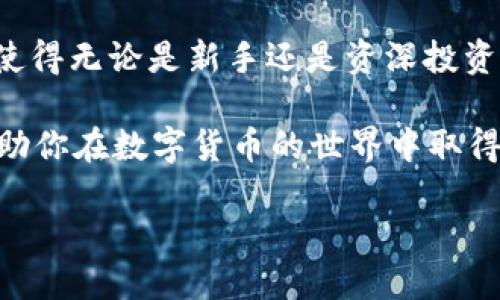 创建 USDT (Tether) 在 TP 钱包中其实是一个相对简单的过程。下面将详细介绍如何在 TP 钱包中创建和获取 USDT，确保你可以顺利完成这一过程。

什么是 TP 钱包？
TP 钱包是一款功能丰富的数字钱包，致力于支持多种加密货币的存储和交易。它不仅提供了安全的保管方案，还允许用户方便地进行加密货币的买卖、转账等操作。由于其用户友好的界面，TP 钱包被许多加密货币爱好者广泛使用。

什么是 USDT？
USDT（Tether）是一种稳定币，它的价值与美元一比一挂钩。由于其稳定性，USDT 成为许多交易所和钱包首选的交易媒介。用户可以利用 USDT 在不同的交易平台之间转移资金，而不必担心加密货币的价格波动。

在 TP 钱包中创建 USDT 的步骤
创建 USDT 主要包括下载 TP 钱包、创建钱包账户、获取 USDT 和了解如何存储。以下是详细步骤：

h41. 下载 TP 钱包/h4
首先，你需要在你的手机应用商店中搜索 “TP 钱包”。下载并安装该应用。TP 钱包在 iOS 和 Android 系统上都可以使用。

h42. 创建钱包账户/h4
在成功安装后，打开 TP 钱包，点击“创建新钱包”。你需要设置一个安全的密码。记住，这里的密码非常重要，务必要保存好。接着，你将会看到一组助记词。请将其妥善保管，这个助记词是你恢复钱包的钥匙。

h43. 获取 USDT/h4
创建完钱包后，你可以通过以下几种方式获取 USDT：
ul
    li通过购买：TP 钱包通常提供与法币兑换的功能，选择“购买”并按照提示操作，用你本地的货币购入 USDT。/li
    li通过转账：如果你在其他钱包或交易所已经拥有 USDT，可以选择将其转账到你的 TP 钱包地址。点击“接收”，系统会生成一个地址，将这个地址发送给对方即可。/li
    li通过交易：一些平台允许用户使用其他加密货币交易获取 USDT。在钱包中找到交易选项，选择你要交易的币种，进而获取 USDT。/li
/ul

h44. 存储和管理 USDT/h4
一旦你获得了 USDT，会在你的TP钱包中显示。TP钱包支持多币种存储，因此你可以方便地管理你的数字资产。确保定期检查账户安全性，启用双重验证等安全措施，保护你的资产不受损失。

使用 USDT 的优势
USDT 的稳定性和流动性使它成为用户进行交易和投资的重要工具。其优势主要表现在：
ul
    li稳定性：USDT 的价值几乎始终保持在 1 美元，因此在加密市场波动时，可以有效保护资产不受损失。/li
    li交易便利性：由于 USDT 被多家交易所广泛支持，用户可以轻松在不同平台之间切换，进行多样化投资。/li
    li无需银行账户：收到 USDT 后，用户可以直接在数字货币的生态系统中使用，无需通过传统银行系统。/li
/ul

总结
在 TP 钱包中创建 USDT 是一个相对简单且安全的过程，用户只需按照上述步骤就能顺利完成。这使得无论是新手还是资深投资者，在管理 USDT 时都能游刃有余。

无论你是为了投资、交易还是其他原因，USDT 都是一个不错的选择。希望以上的信息对你有所帮助，助你在数字货币的世界中取得成功！

在TP钱包中创建USDT的完整指南，轻松获取数字资产