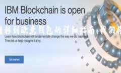 在这里，我为你提供一个关于如何将TP钱包的资产