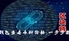 如何通过TP钱包查看币种价格：一步步教你轻松掌