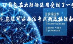 关于TP钱包在大陆的使用权限，具体的信息可能会