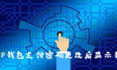 如何解决TP钱包支付密码更改后显示错误的问题