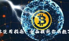 TP钱包最新版本使用指南: 全面提升你的数字资产