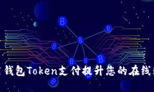 如何利用钱包Token支付提升您的在线购物体验