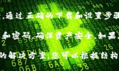   TP钱包下载指南：如何获取最新版本并解决下载