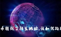 tp钱包提币转到了陌生地址，该如何处理和预防？