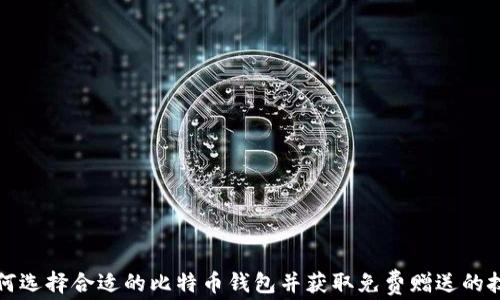 
如何选择合适的比特币钱包并获取免费赠送的技巧