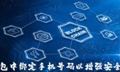 如何在TP钱包中绑定手机号码以增强安全性与便利