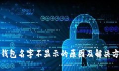TP钱包名字不显示的原因及解决方法