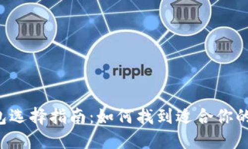 以太坊钱包选择指南：如何找到适合你的加密钱包？