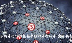 如何通过TP钱包领取赎回质押的币：完整指南