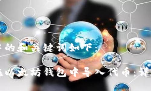 思考中的和关键词如下：

如何在以太坊钱包中导入代币：详尽指南