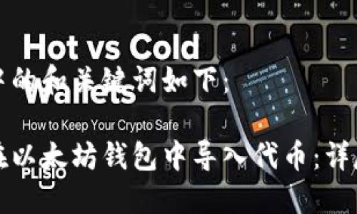 思考中的和关键词如下：

如何在以太坊钱包中导入代币：详尽指南