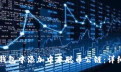 :如何在TP钱包中添加中本聪币公链：详细操作指