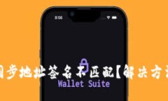 tp钱包同步地址签名不匹配？解决方法全攻略