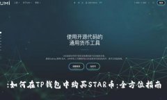 :如何在TP钱包中购买STAR币：全方位指南