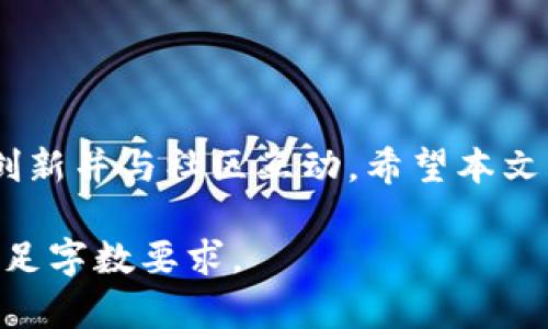 以太坊钱包如何在牛市中发布代币：全面指南

以太坊, 钱包, 发布代币, 牛市/guanjianci

引言
近年来，随着区块链技术的飞速发展，以太坊（Ethereum）作为领先的智能合约平台，吸引了众多投资者和开发者的关注。在以太坊网络上发布代币的过程相对简单，尤其是在牛市背景下，市场的热度和活跃度使得代币的发行和流通变得更加火热。本文将围绕“如何在以太坊钱包中发布代币并利用牛市机会”进行深入探讨，帮助读者全面了解这一过程及其背后的核心理念。

以太坊及其代币经济
以太坊是一个去中心化的平台，允许开发者通过智能合约创建自己的分散式应用（dApps）和代币。代币在以太坊环境中，主要是依托于ERC-20或ERC-721等标准，这些标准定义了代币的创建、转移和销毁等基本操作。以太坊代币的经济模式为开发者和投资者提供了巨大的灵活性和机会，尤其在牛市期间，代币的需求会显著增加，推动价格上涨。

以太坊钱包的选择
发布代币的第一步是选择合适的以太坊钱包。市场上有多种以太坊钱包可供选择，包括热点钱包和冷钱包。热点钱包，如MetaMask和MyEtherWallet，适合频繁交易，用户友好且便于使用。冷钱包，如Ledger和Trezor，更加安全，适合长期保存资产。选择适合自己的钱包，有助于在代币发布过程中有效管理资产。

代币发行的技术流程
在以太坊上发布代币的技术流程主要包括以下几个步骤：
ul
    listrong编写智能合约：/strong智能合约是代币的核心，开发者需要使用Solidity编程语言编写符合ERC-20或ERC-721标准的代码。/li
    listrong测试合约：/strong在发布前，务必在测试网络上测试智能合约，确保代币的各项功能正常。/li
    listrong部署合约：/strong在测试完成后，使用以太坊钱包部署智能合约到主网络，此时代币就正式上线了。/li
    listrong添加流动性：/strong如在去中心化交易所（DEX）上交易，需要为代币提供流动性。/li
/ul

牛市中的机会与挑战
在牛市中，代币的价格和交易量往往会大幅上涨。然而，这也伴随着一定的风险。投资者需要识别哪些代币是具有长期价值的，这需要通过市场分析和项目研究来完成。同时，代币的市场情况也可能受到宏观经济因素、政策和监管变化等影响，因此，在发行代币时，合理的市场策略和预判能力是成功的关键。

如何利用牛市机会增加代币价值
在牛市下，增加代币价值的策略可以包括：
ul
    listrong营销推广：/strong通过社交媒体、社区活动等方式吸引更多用户了解并参与项目。/li
    listrong构建良好的社区：/strong用户的活跃和参与度直接影响代币的流通性和市场需求。/li
    listrong持续开发：/strong代币背后的项目需要保持一定的创新和迭代，才能吸引投资者的关注。/li
/ul

FAQ：
ol
    listrong如何选择合适的以太坊钱包？/strong/li
    listrong如何编写一个标准的ERC-20代币智能合约？/strong/li
    listrong如何确保代币的安全性？/strong/li
    listrong牛市和熊市分别对代币有何影响？/strong/li
    listrong如何评估一个代币项目的价值？/strong/li
/ol

问题一：如何选择合适的以太坊钱包？
选择合适的以太坊钱包是代币管理的重要步骤。根据使用场景的不同，可以分为两大类：热点钱包和冷钱包。
热点钱包通常都具有较好的人机交互界面，并支持多种代币，方便用户进行交易。例如，MetaMask是一种非常流行的浏览器扩展钱包，用户可以直接在以太坊浏览器上操作，极大地提升了便捷性。然而，热点钱包相对也容易遭受黑客攻击，因而不适合存储大额资产。
冷钱包一般是物理设备或纸钱包，安全性更高，非常适合长期持有。因此，用户可以根据自己的使用需求，选择合适类型的钱包。

问题二：如何编写一个标准的ERC-20代币智能合约？
编写ERC-20代币的第一步是理解其标准。ERC-20标准定义了一系列必须实现的函数，例如：transfer、approve、transferFrom，以及一些事件，例如：Transfer和Approval。
以下是一个简单的ERC-20代币智能合约示例：
pre
pragma solidity ^0.8.0;

contract MyToken {
    string public name = 