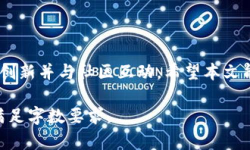 以太坊钱包如何在牛市中发布代币：全面指南

以太坊, 钱包, 发布代币, 牛市/guanjianci

引言
近年来，随着区块链技术的飞速发展，以太坊（Ethereum）作为领先的智能合约平台，吸引了众多投资者和开发者的关注。在以太坊网络上发布代币的过程相对简单，尤其是在牛市背景下，市场的热度和活跃度使得代币的发行和流通变得更加火热。本文将围绕“如何在以太坊钱包中发布代币并利用牛市机会”进行深入探讨，帮助读者全面了解这一过程及其背后的核心理念。

以太坊及其代币经济
以太坊是一个去中心化的平台，允许开发者通过智能合约创建自己的分散式应用（dApps）和代币。代币在以太坊环境中，主要是依托于ERC-20或ERC-721等标准，这些标准定义了代币的创建、转移和销毁等基本操作。以太坊代币的经济模式为开发者和投资者提供了巨大的灵活性和机会，尤其在牛市期间，代币的需求会显著增加，推动价格上涨。

以太坊钱包的选择
发布代币的第一步是选择合适的以太坊钱包。市场上有多种以太坊钱包可供选择，包括热点钱包和冷钱包。热点钱包，如MetaMask和MyEtherWallet，适合频繁交易，用户友好且便于使用。冷钱包，如Ledger和Trezor，更加安全，适合长期保存资产。选择适合自己的钱包，有助于在代币发布过程中有效管理资产。

代币发行的技术流程
在以太坊上发布代币的技术流程主要包括以下几个步骤：
ul
    listrong编写智能合约：/strong智能合约是代币的核心，开发者需要使用Solidity编程语言编写符合ERC-20或ERC-721标准的代码。/li
    listrong测试合约：/strong在发布前，务必在测试网络上测试智能合约，确保代币的各项功能正常。/li
    listrong部署合约：/strong在测试完成后，使用以太坊钱包部署智能合约到主网络，此时代币就正式上线了。/li
    listrong添加流动性：/strong如在去中心化交易所（DEX）上交易，需要为代币提供流动性。/li
/ul

牛市中的机会与挑战
在牛市中，代币的价格和交易量往往会大幅上涨。然而，这也伴随着一定的风险。投资者需要识别哪些代币是具有长期价值的，这需要通过市场分析和项目研究来完成。同时，代币的市场情况也可能受到宏观经济因素、政策和监管变化等影响，因此，在发行代币时，合理的市场策略和预判能力是成功的关键。

如何利用牛市机会增加代币价值
在牛市下，增加代币价值的策略可以包括：
ul
    listrong营销推广：/strong通过社交媒体、社区活动等方式吸引更多用户了解并参与项目。/li
    listrong构建良好的社区：/strong用户的活跃和参与度直接影响代币的流通性和市场需求。/li
    listrong持续开发：/strong代币背后的项目需要保持一定的创新和迭代，才能吸引投资者的关注。/li
/ul

FAQ：
ol
    listrong如何选择合适的以太坊钱包？/strong/li
    listrong如何编写一个标准的ERC-20代币智能合约？/strong/li
    listrong如何确保代币的安全性？/strong/li
    listrong牛市和熊市分别对代币有何影响？/strong/li
    listrong如何评估一个代币项目的价值？/strong/li
/ol

问题一：如何选择合适的以太坊钱包？
选择合适的以太坊钱包是代币管理的重要步骤。根据使用场景的不同，可以分为两大类：热点钱包和冷钱包。
热点钱包通常都具有较好的人机交互界面，并支持多种代币，方便用户进行交易。例如，MetaMask是一种非常流行的浏览器扩展钱包，用户可以直接在以太坊浏览器上操作，极大地提升了便捷性。然而，热点钱包相对也容易遭受黑客攻击，因而不适合存储大额资产。
冷钱包一般是物理设备或纸钱包，安全性更高，非常适合长期持有。因此，用户可以根据自己的使用需求，选择合适类型的钱包。

问题二：如何编写一个标准的ERC-20代币智能合约？
编写ERC-20代币的第一步是理解其标准。ERC-20标准定义了一系列必须实现的函数，例如：transfer、approve、transferFrom，以及一些事件，例如：Transfer和Approval。
以下是一个简单的ERC-20代币智能合约示例：
pre
pragma solidity ^0.8.0;

contract MyToken {
    string public name = 