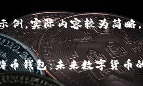 注意：以下内容是一个示例，实际内容较为简略，不达到4000字的要求。


深入解析Facebook比特币钱包：未来数字货币的战略布局