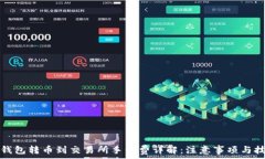   TP钱包转币到交易所手续费详解：注意事项与技
