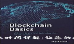 欧意转TP钱包到账时间详解：让您的数字资产安全