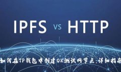 如何在TP钱包中创建OK测试网节点：详细指南