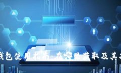 火币TP钱包使用指南：在哪里获取及其功能详解