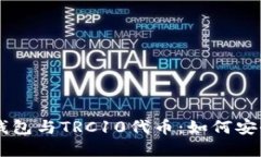 深入了解TP钱包与TRC10代币：如何安全管理和交易