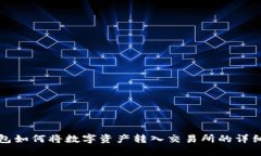 TP钱包如何将数字资产转入交易所的详细指南