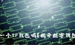 一部手机只能注册一个TP钱包吗？揭开数字钱包的